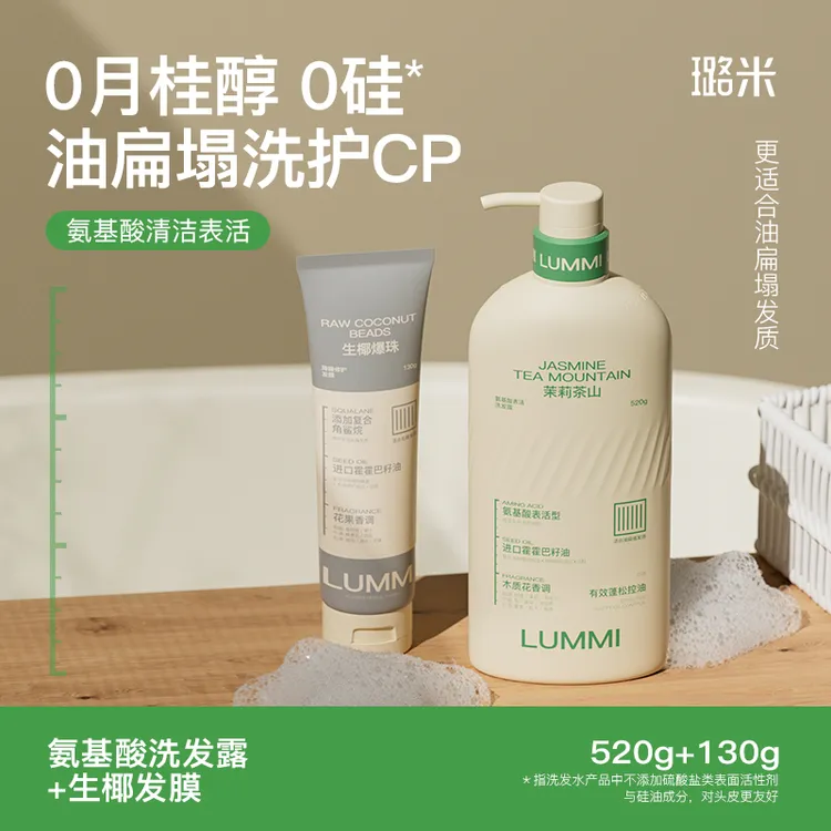 LUMMI/璐米茉莉茶山无硅油无月桂醇氨基酸洗发水推荐控油蓬松