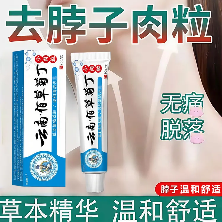 【云南佰草菊丁】去脖子上手足腋下丝状扁平肉刺小肉粒正品保证