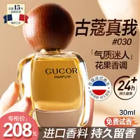 【一枝梅专享】古蔻经典真我香水030气质迷人女香花果香持久留香