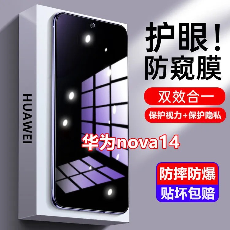 适用华为nova14防窥膜钢化膜防偷窥护眼抗蓝光防偷看手机膜防摔膜