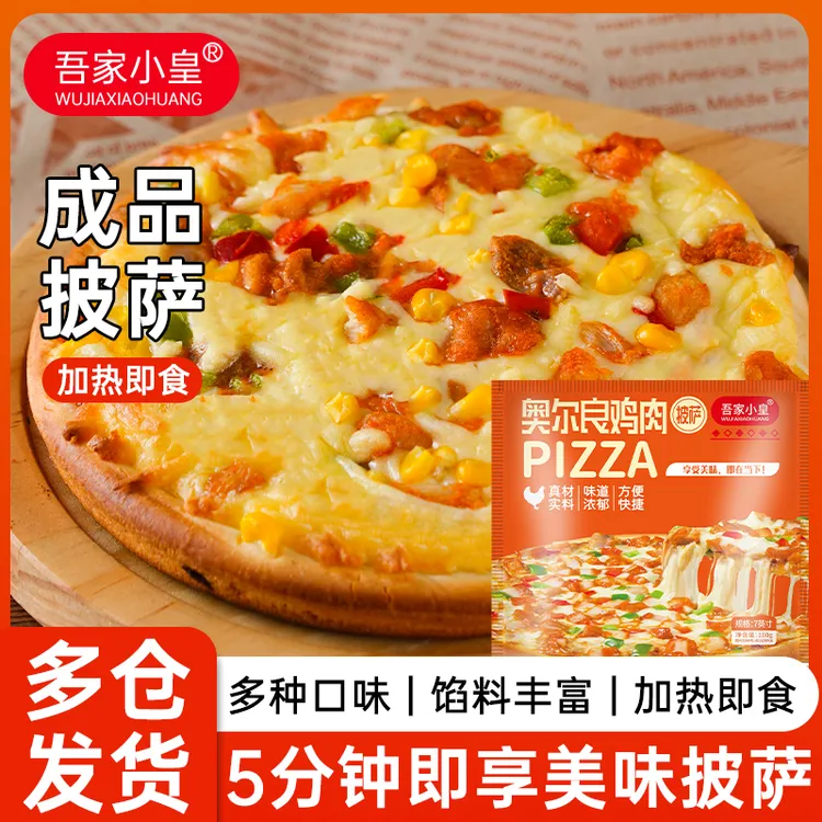 吾家小皇7英寸意式芝士披萨拉丝半成品加热即食披萨榴莲牛肉早餐