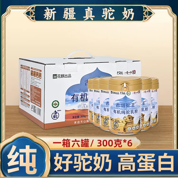 新疆正宗古丽驼王100%真有机纯骆驼奶粉官方正品中老年营养易吸收