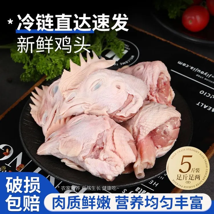 【到手5斤】新鲜大冠鸡头大号鸡冠子头烧烤红烧卤味顺丰/JD发货