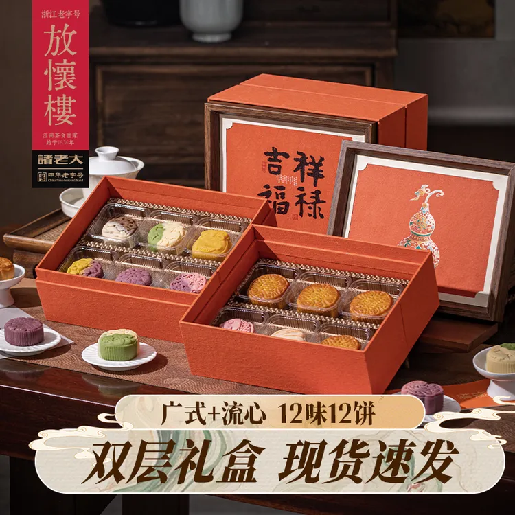 【吉祥福禄】诸老大&放怀楼中秋月饼礼盒广式桃山皮送礼团购NN