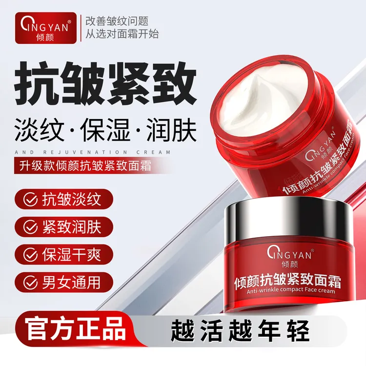 【官方正品】第二代倾颜抗皱紧致面霜紧致润肤补水保湿男女通用