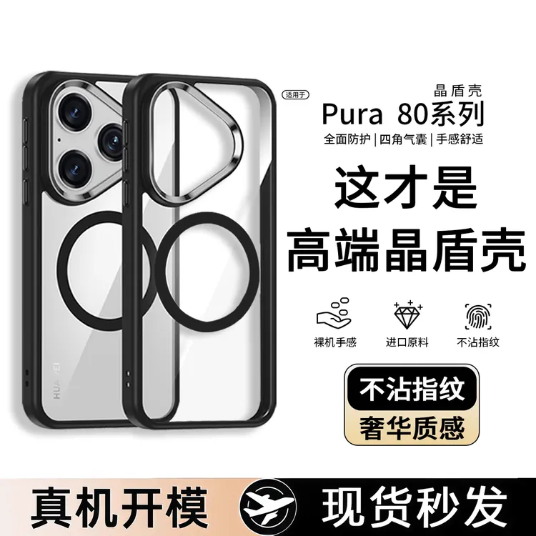 迈博旅适用晶盾壳华为pura80pro手机壳磁吸70pro+晶盾70ultra