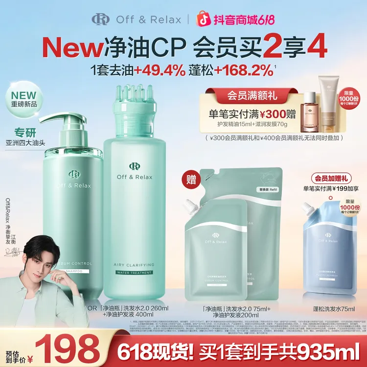【江衡同款】Off&Relax净源控油洗护套组净油瓶修护控油保湿清洁商品图
