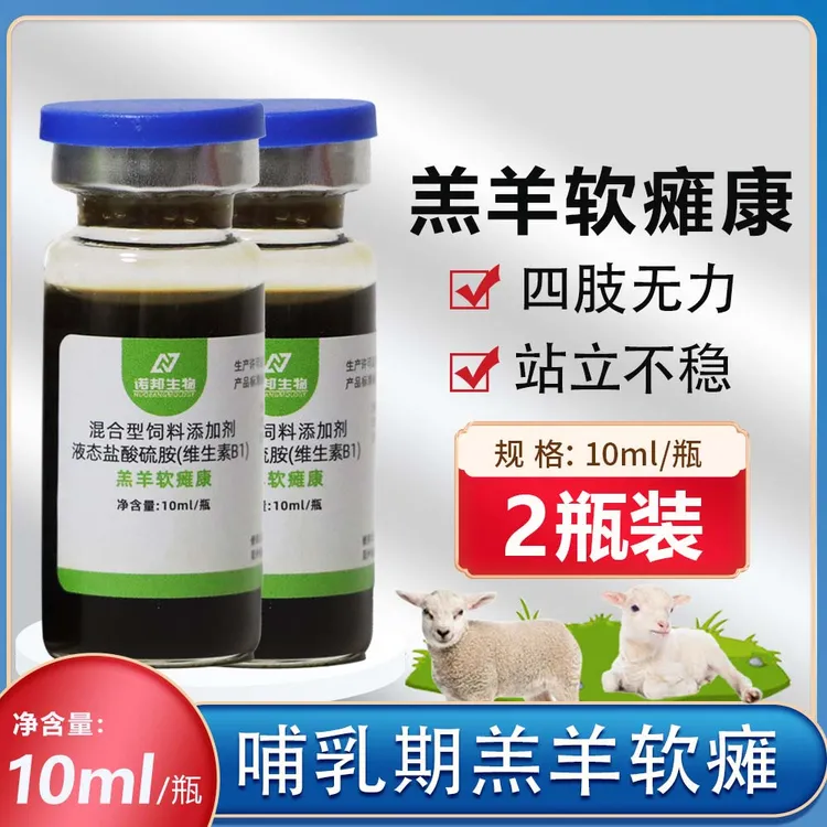 【试用2小瓶】羔羊软瘫康10ml 小羊瘫软站不起来四肢无力饲料添加剂