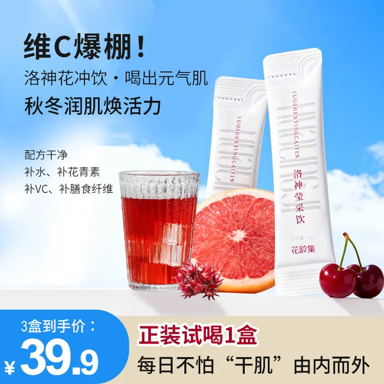 花龄集【新品特惠】洛神莹采饮萃取植物精华科学配比唤醒好肌肤D