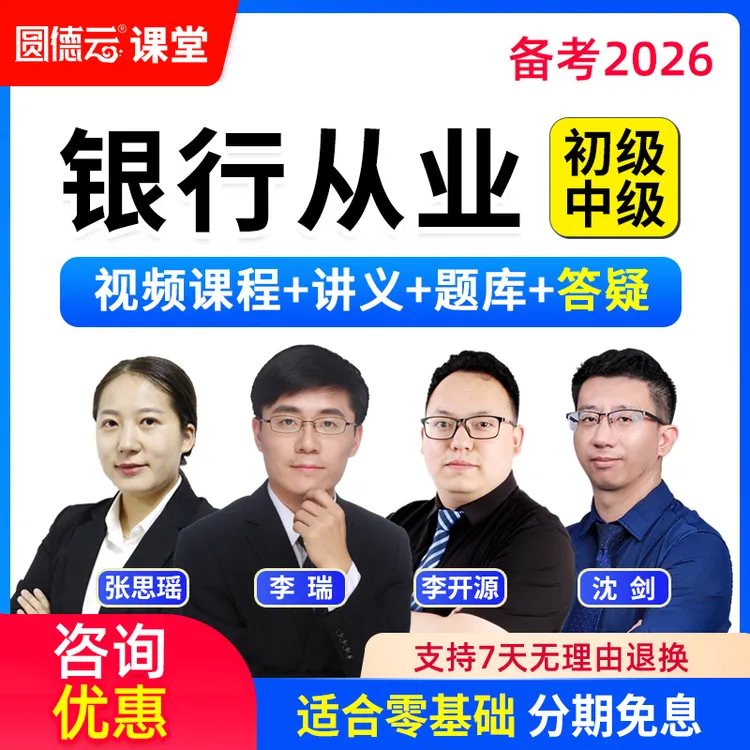 2026银行从业李瑞精讲课程初级中级银行从业资格理财视频课件题库