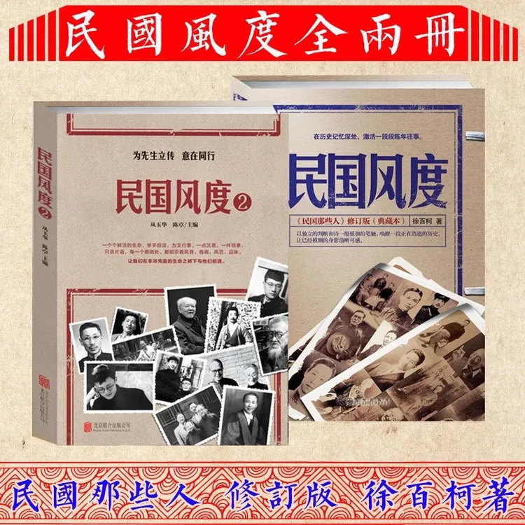 【流云】民国风度 +民国风度2徐 百柯著民国那些人中国近现代史历史