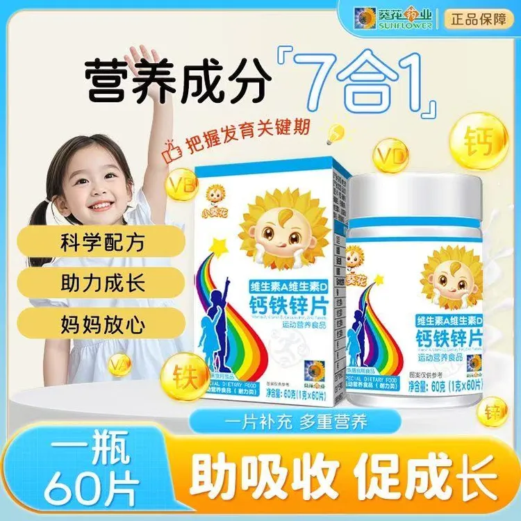 小葵花维生素A维生素D钙铁锌片儿童学生复合AD营养补充咀嚼片星群