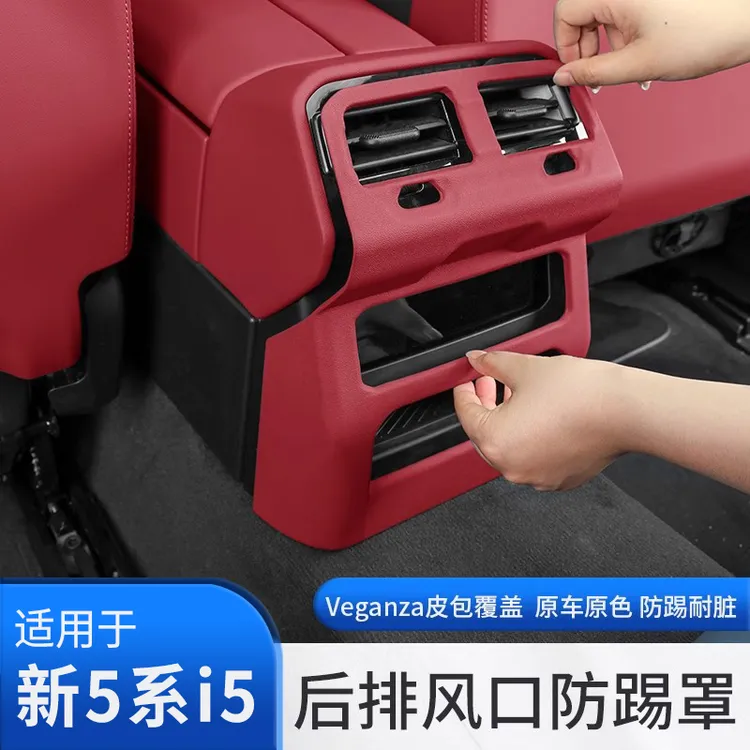 25款宝马新5系新X3后排空调出风口保护罩防踢面板530 X3装饰用品