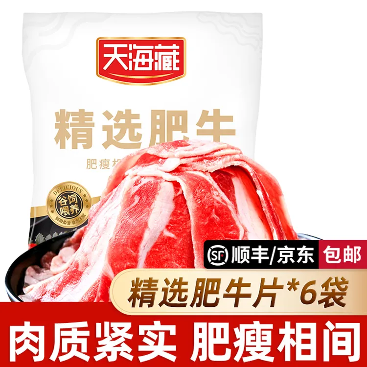 【5/15袋】天海藏精选肥牛片150g/袋 调理牛肉片火锅聚餐涮煮烤肉