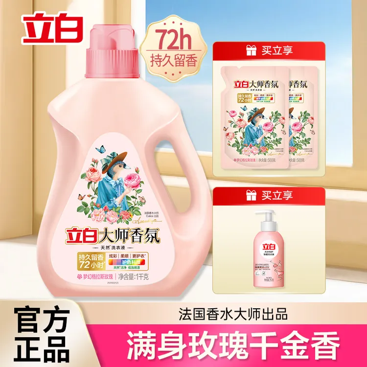 立白大师玫瑰洗衣液家庭装桶装大容量强力去污去渍持久留香72小时