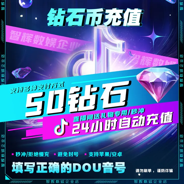 【自动充值】抖音小店多面值钻石可选正规直充直播币送礼物DY币
