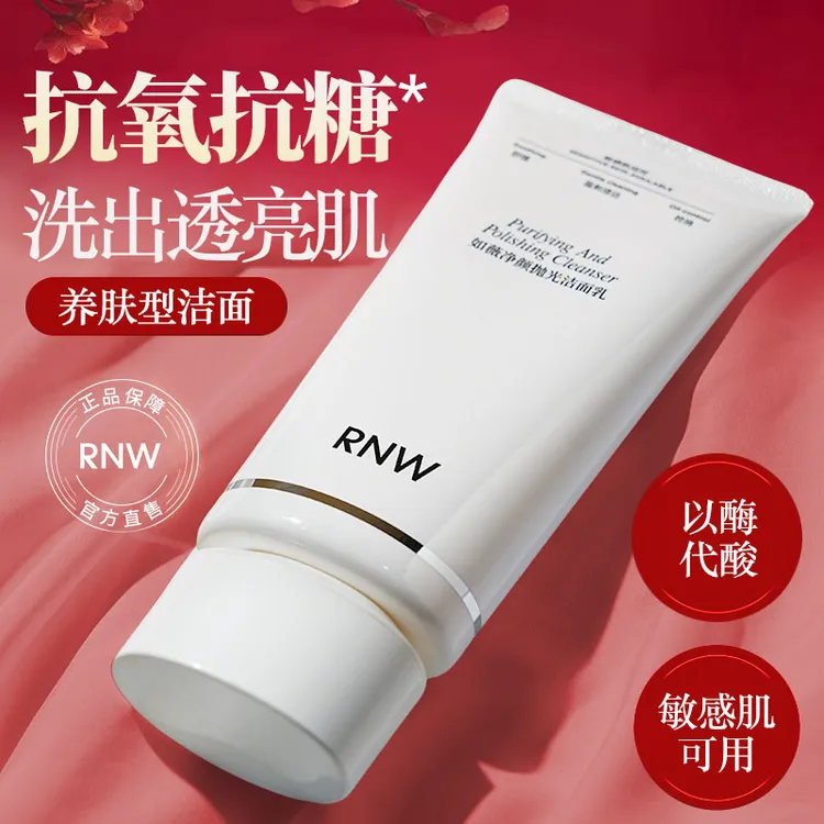 【明星同款】RNW抛光洗面奶抗氧提亮敏感肌深层清洁舒缓控油保湿