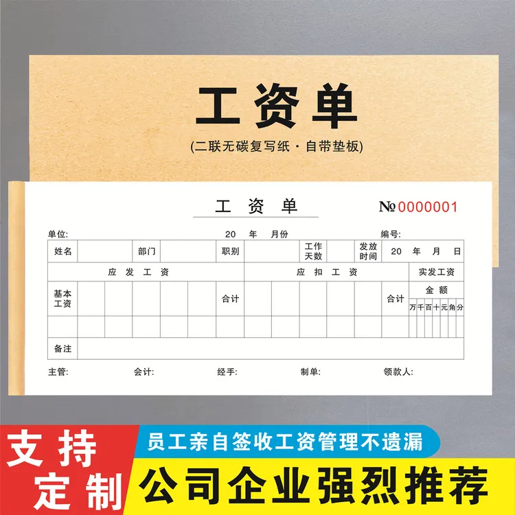 公司企业员工工资单两联复写薪资签收记录明细表本工资条二联发放