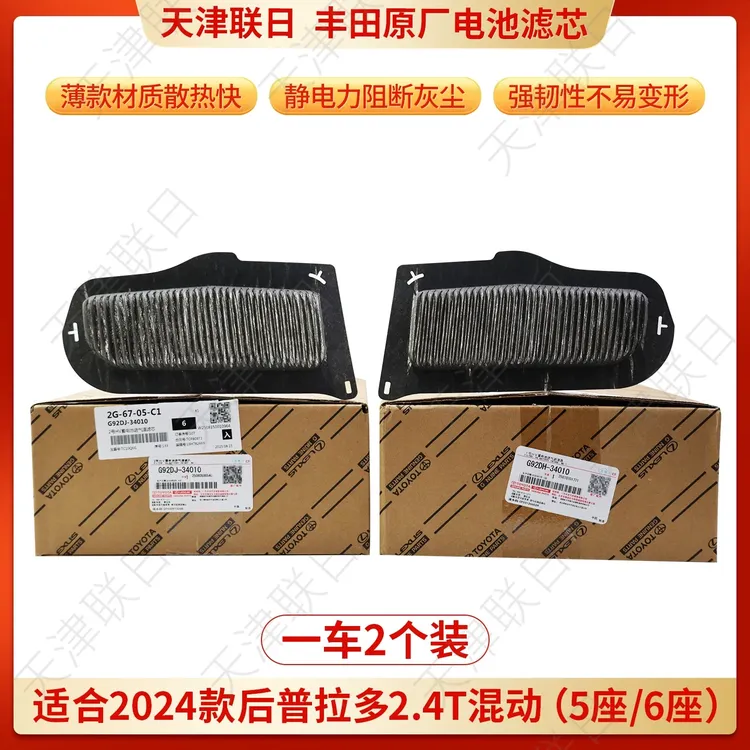 丰田2025款普拉多2.4T混动原厂电池滤芯一对 薄款散热快 阻断静电