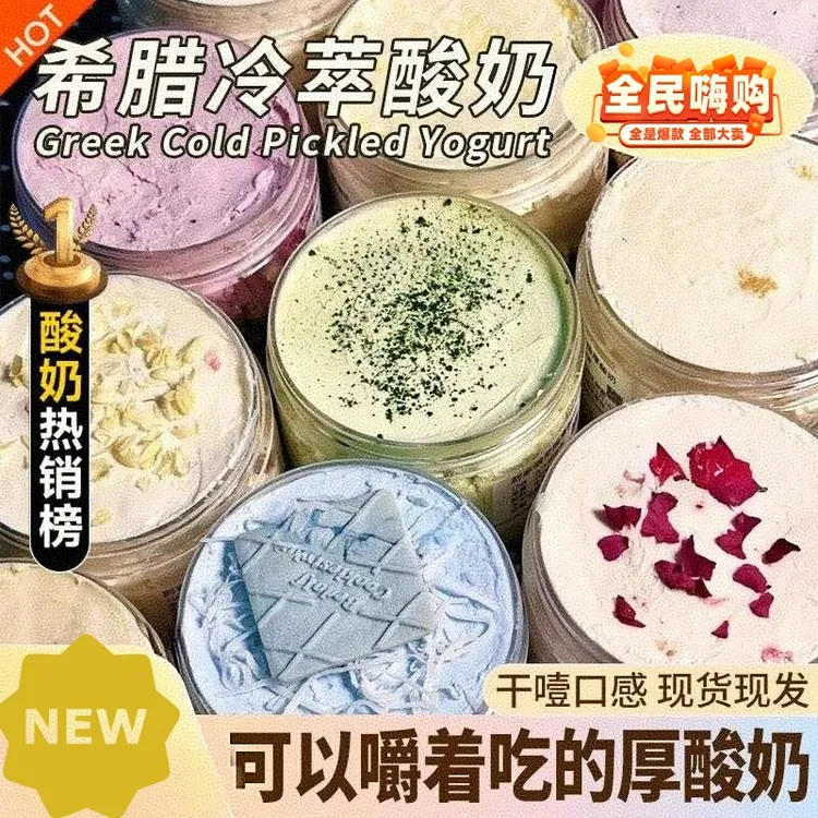 [顺丰包邮]干噎酸奶 希腊酸奶 冷萃酸奶 新鲜日期 现货冷藏发货