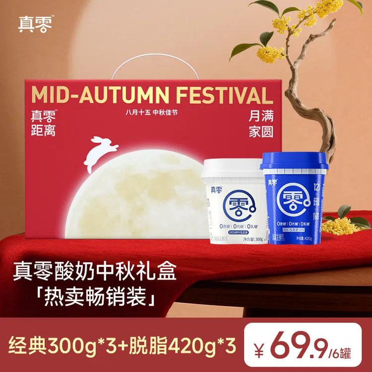 【礼遇金秋】真零酸奶中罐礼盒装 0蔗糖0代糖0乳糖酸奶送礼分享D