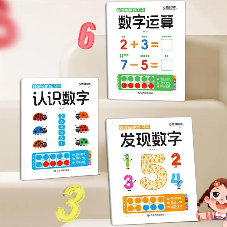 数感启蒙练习本3-6岁幼儿趣味数学思维练习册幼小衔接认识数字