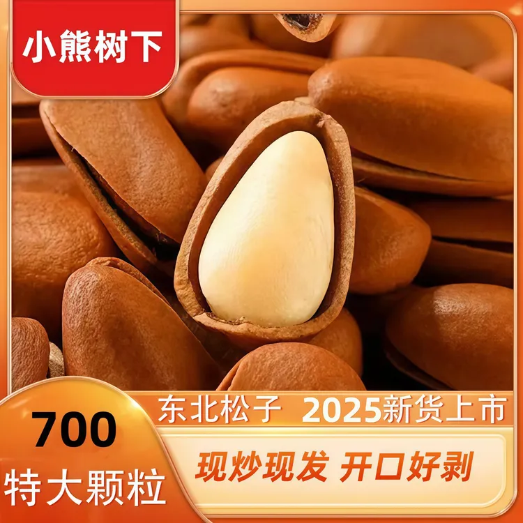 新货特大颗粒大火爆炒大开口东北红松子果仁饱满追剧零食休闲零食