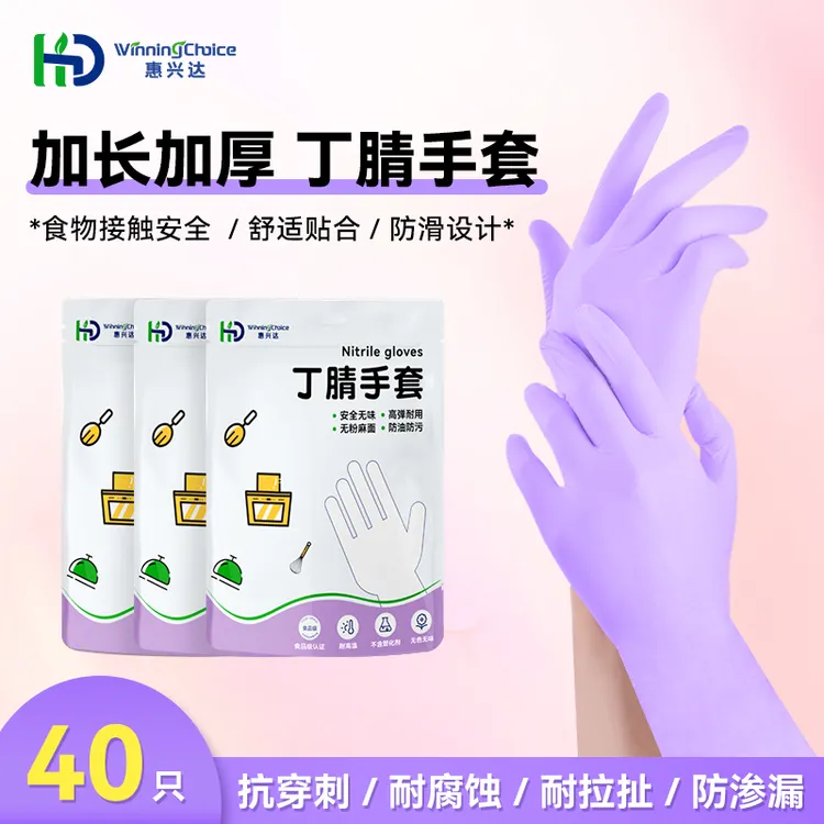 达人专属惠兴达丁腈手套干家务用的加长厚可接触食品厨房洗碗防油防水耐用