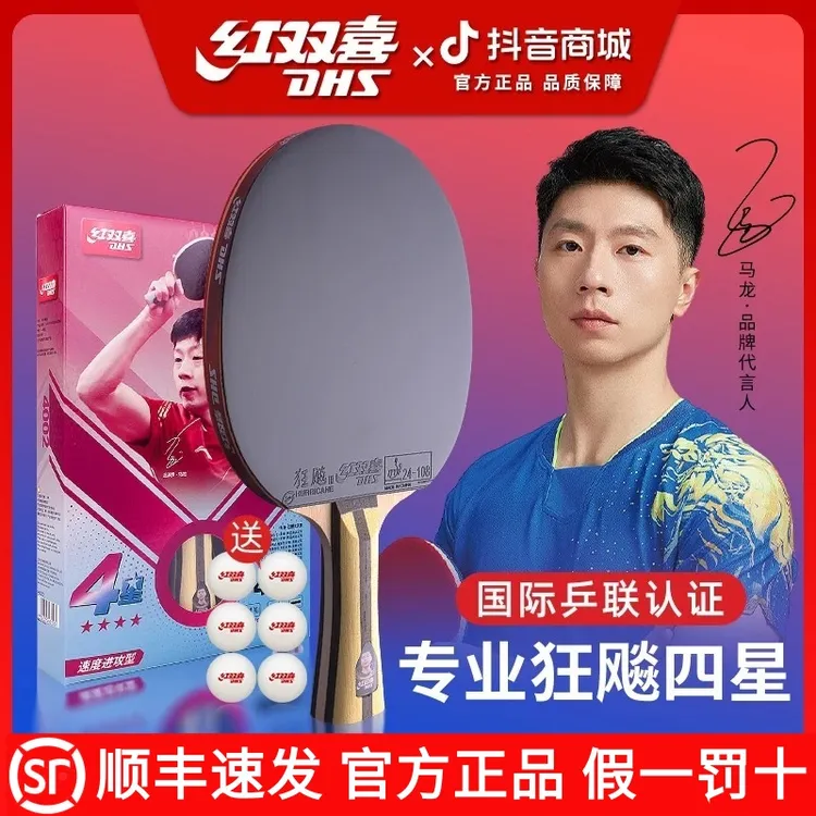 红双喜乒乓球拍狂飙3星四星专业级5星6星直横拍学生初学乒乓球拍