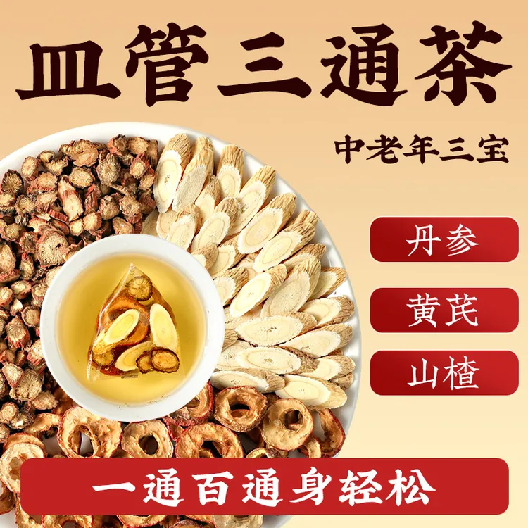 【三通茶】原料黄芪丹参山楂组合茶真材实料健康养生茶包精选泡水喝
