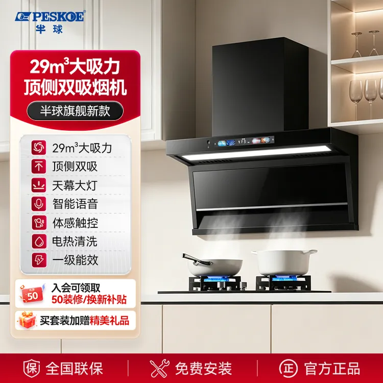 peskoe/半球家用顶侧双吸抽油烟机智能语音自动清洗大吸力商品图