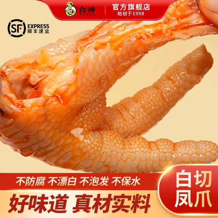【食神白切凤爪实惠装】顺丰发货开袋即食卤味解馋小零食湛江特产