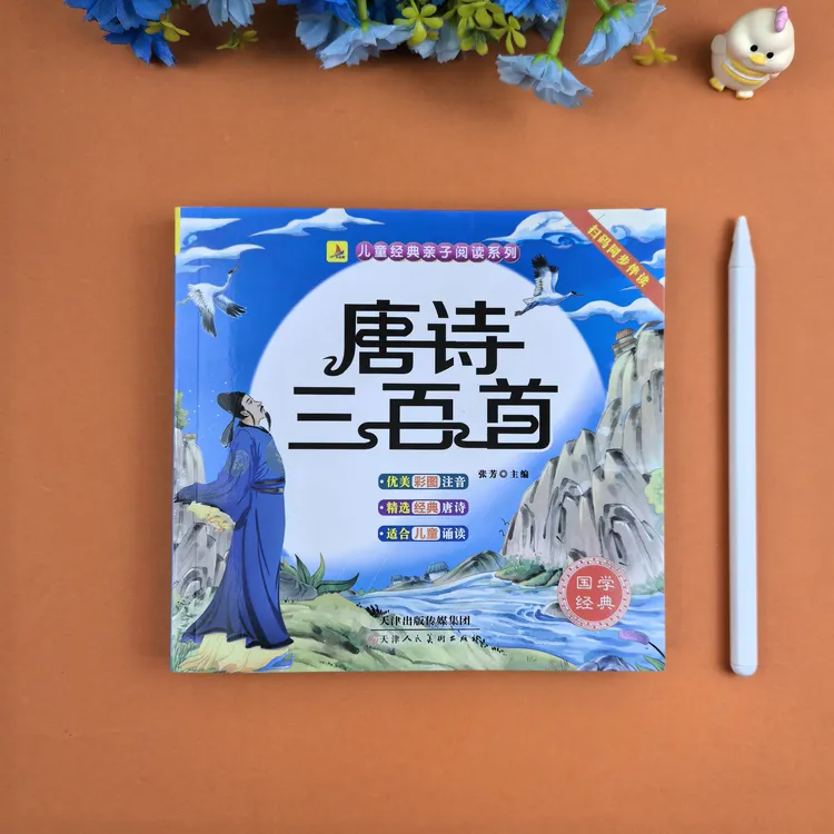 【完整300首】唐诗三百首幼儿早教唐诗幼儿早教有声儿童注音版