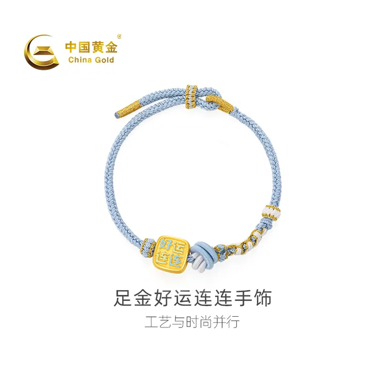 【官方自营】China Gold/中国黄金-足金好运连连手饰手绳送女友