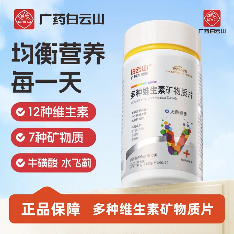 【广药白云山】多种维生素矿物质片 维生素B族/A/C/D/E补充每日营养