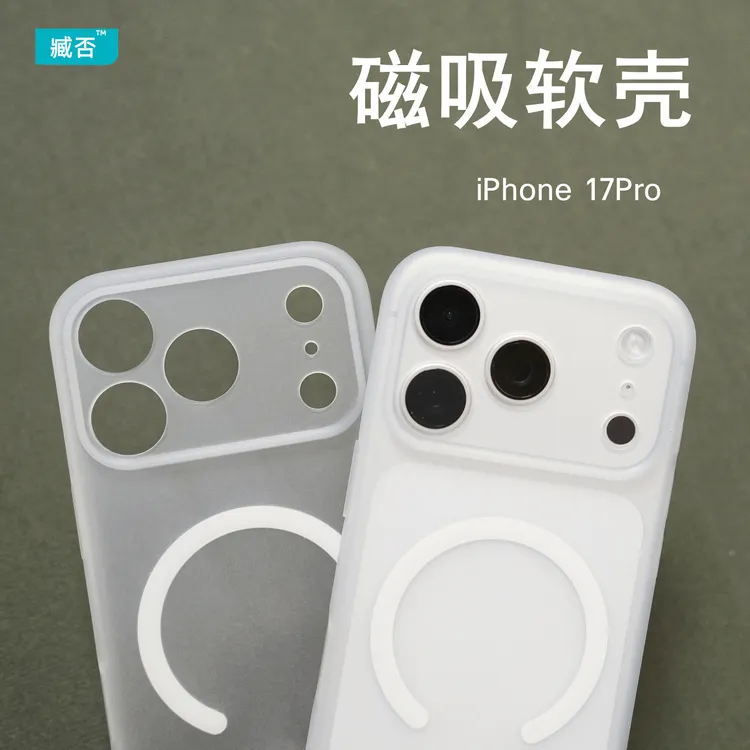 臧否苹果17Pro手机壳17Promax磁吸17保护套超薄TPU软壳磨砂iPhone