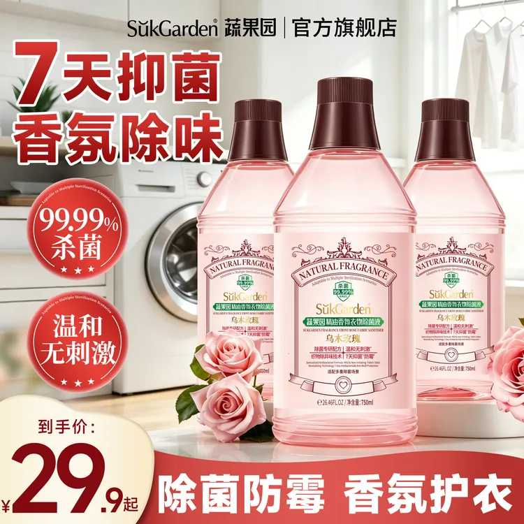 【香水除菌】蔬果园乌木玫瑰衣物杀菌99%除菌液香氛衣物商品图