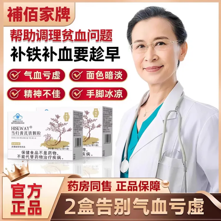 【官方正品】当归黄芪铁颗粒调理女性眼发黑缺铁性贫血血气不足D