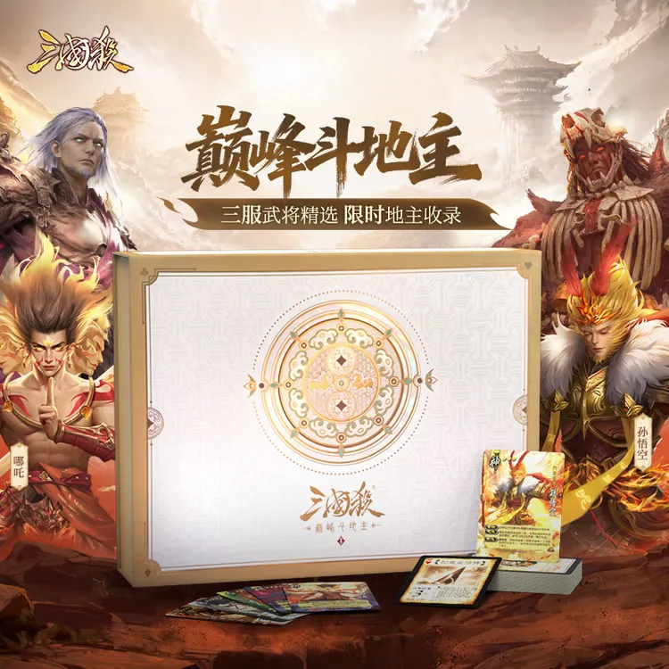 三国杀巅峰斗地主 三服武将精选 限时地主 快节奏 官方正版桌游