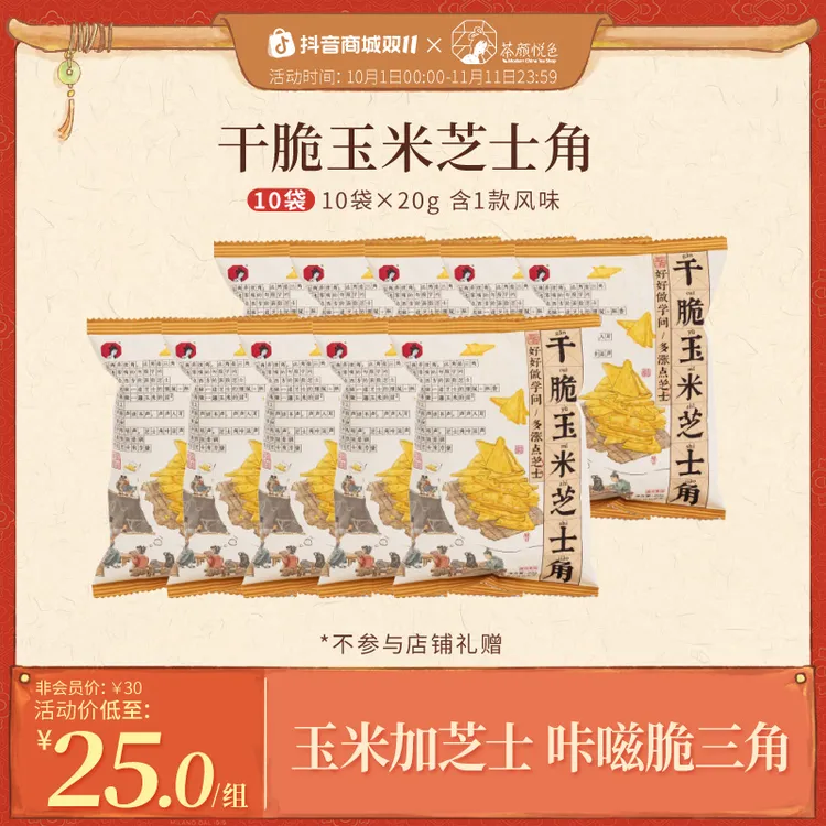 茶颜悦色干脆玉米芝士角蔬菜脆香酥薯片下午茶休闲零食10袋