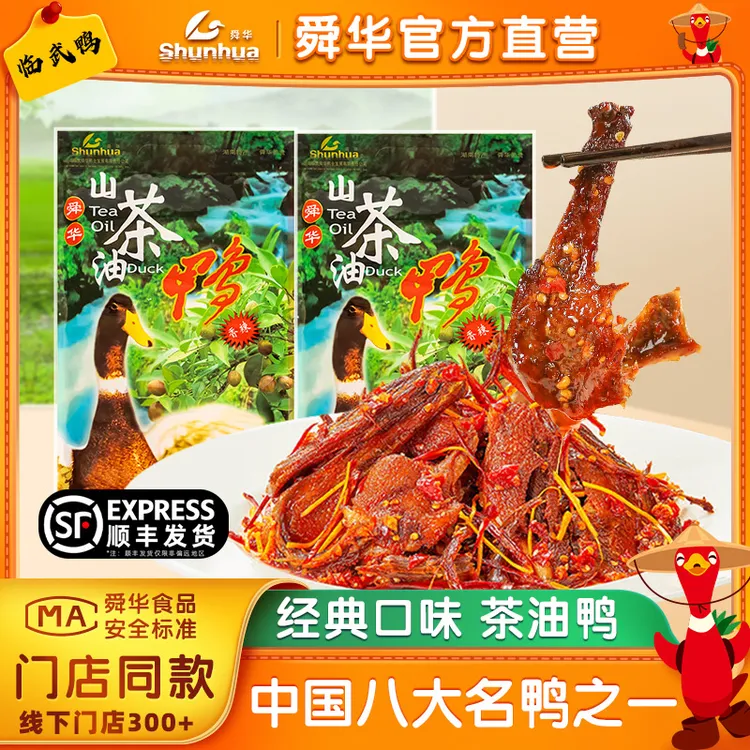 舜华临武鸭山茶油鸭酱板鸭卤鸭湖南郴州特产香辣麻鸭中秋送礼