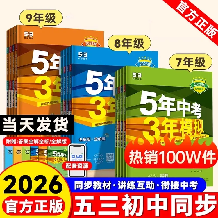 2025秋新五年中考三年模拟练习册七八九年级上下册初中同步练习册