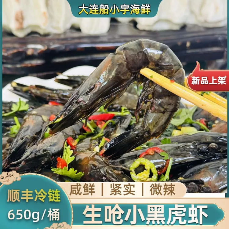 【船小宇】生呛小黑虎虾 生腌黑虎虾 即食海鲜 小黑虎虾  顺丰冷链