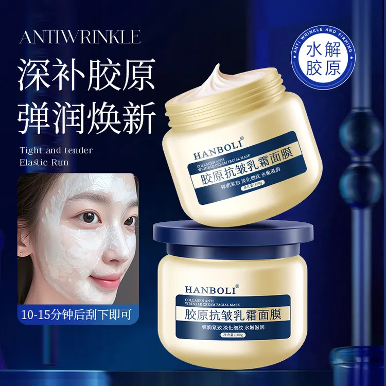 HANBOLI胶原抗皱乳霜面膜补水保湿水润嫩滑淡化细纹男女通用正品