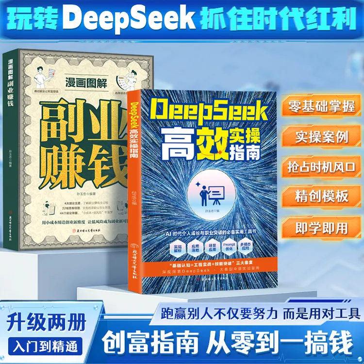 DeepSeek高效实操指南 从入门到精通 在Al的浪潮中抓住时代红利
