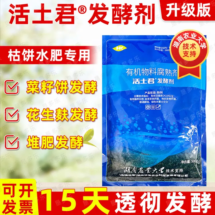华垦正品活土君发酵剂化渣宝有机肥花生麸豆粕菜籽饼沤肥发酵剂