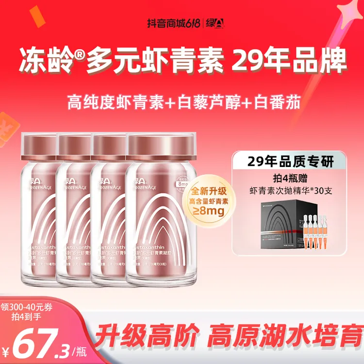 【重磅升级】绿A冻龄®多元虾青素高含量雨生红球藻口服精华 30粒/瓶商品图