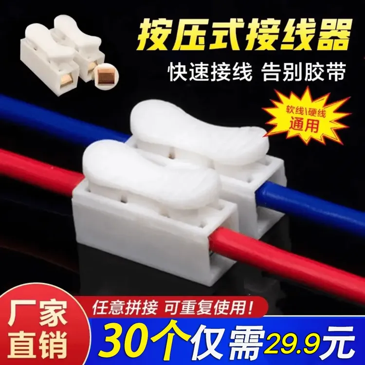 【30个装】软/硬通用 按压式接线端子 电线快速连接器