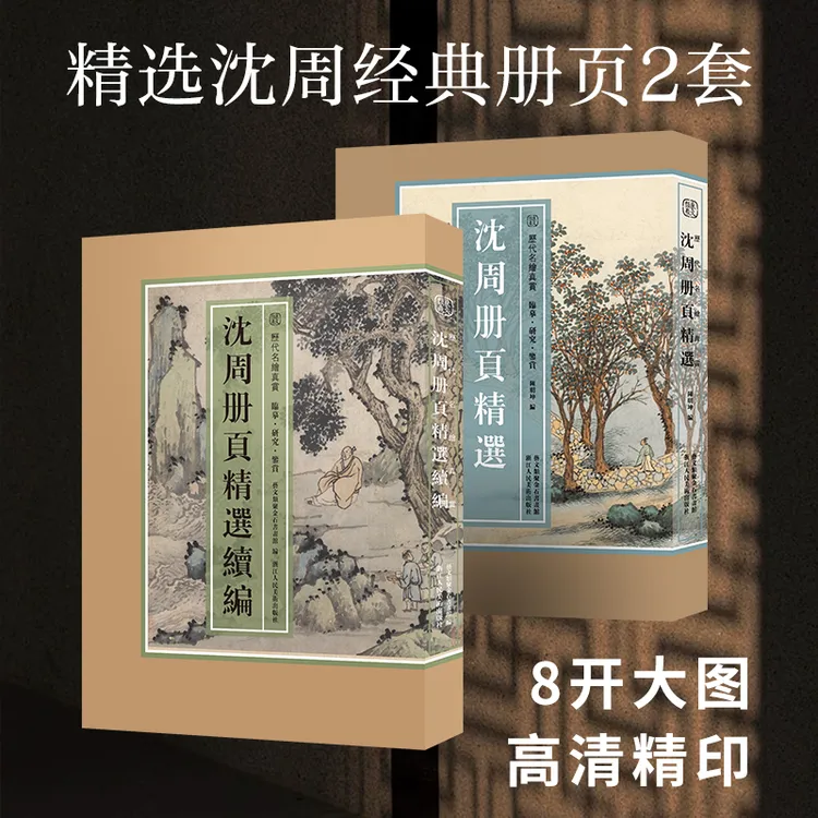 沈周册页精选续编/历代名绘真赏艺文类聚金石书画馆绘画明代中国