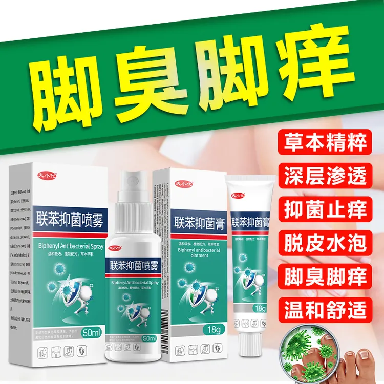 联苯抑菌喷雾足部护理脚喷雾剂脚趾缝专用止痒乳膏脚部抑菌剂